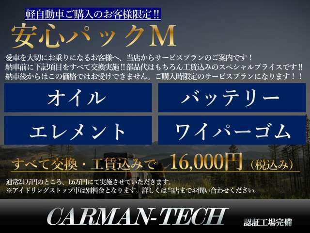 認証工場である当店だからこそ！通常2.1万円掛かる「安心パックM」に1.6万円でお申し込みいただけます。こちらでオイル・エレメント・バッテリー・ワイパーゴムを交換させていただきます。乗ってからの安心感が違う！