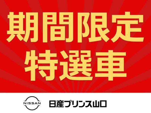 初売り期間限定店長おすすめ特選車（令和7年1月4日～1月13日）をご用意いたしました！皆様のご来店をお待ちしております。