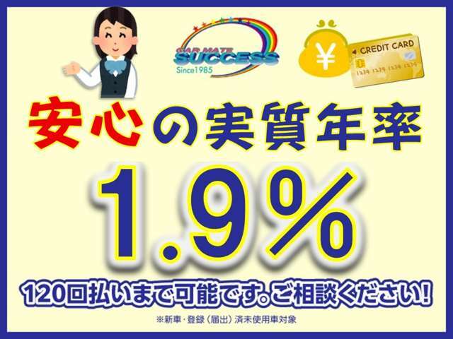 金利1.9％120回払いまで対応！金利含めた総額で比べて下さい！