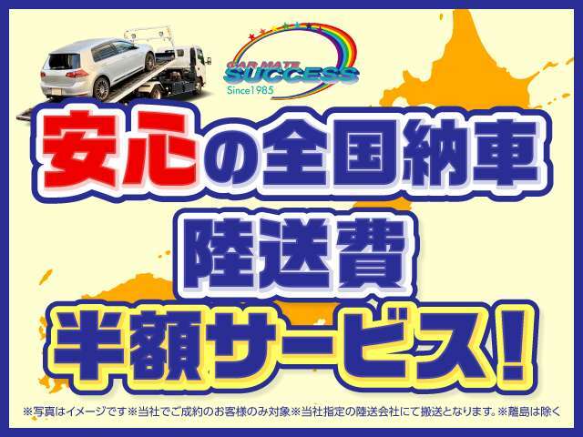 全国納車可能です！今なら当社が半額負担サービス中！気軽にご相談下さい。営業用ナンバー取得も可能です！