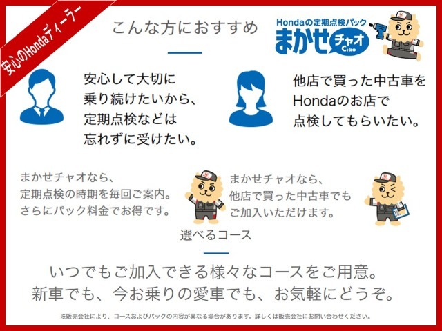 定期点検、安全点検とオイル交換をパックにした「まかせチャオ」！まかせて安心、パックでお得！ホンダ車を日々扱っているホンダのプロ整備士がお客様のお車をしっかり点検整備致します！詳細はスタッフまで！