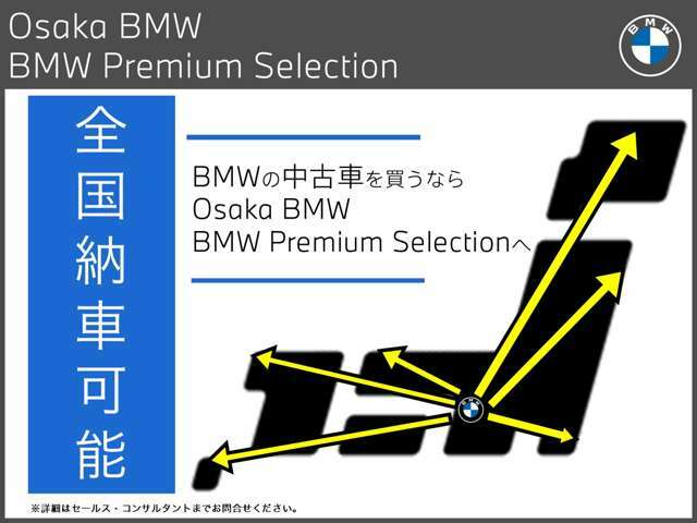 全国納車可能！アフターサービス拠点は最寄りBMW正規ディーラーご紹介いたします♪お問い合わせは大阪BMW Premium Selection 吹田（無料ダイヤル）0078-6002-613077迄お待ちしております。　10：00～19:00