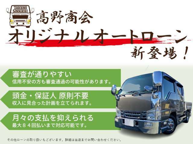 ★高野商会オリジナルオートローン登場！★様々な方のニーズにお応えできるようになりました！その他のローン取り扱いもありますので、是非お問い合わせください。