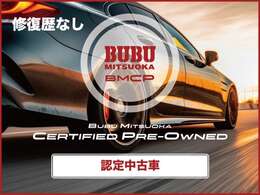 BUBU認定中古車（BMCP）は、独自に制定した厳しい基準でお客様に安心・信頼の中古車をお届けします。修復歴なし、テスター診断済み、最大100項目の点検整備を実施。充実の保証プランもご用意。