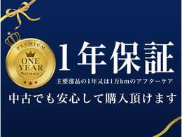 ご納車前に整備点検をしております。その為、1年又は1万kmの保証をご提供させて頂きます。補償の内容は次の主要部品になります。1.エンジン内部機構　2.動力伝達機構　3.ステアリング機構　4.前後アクスル機構