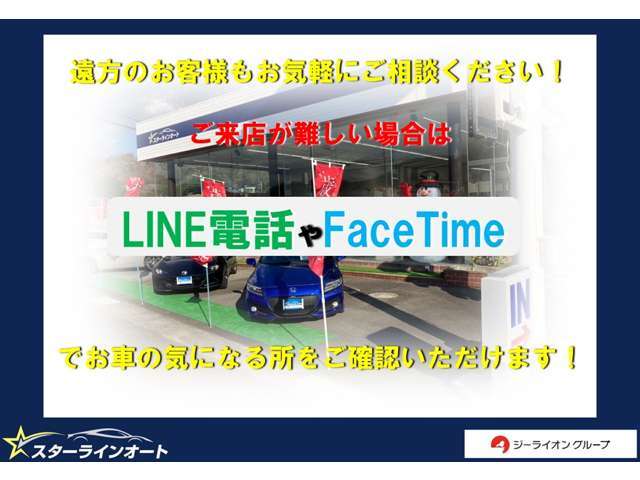 店舗までお越しいただけない場合は【テレビ電話で現車確認】でリアルタイムにご案内させていただきます♪