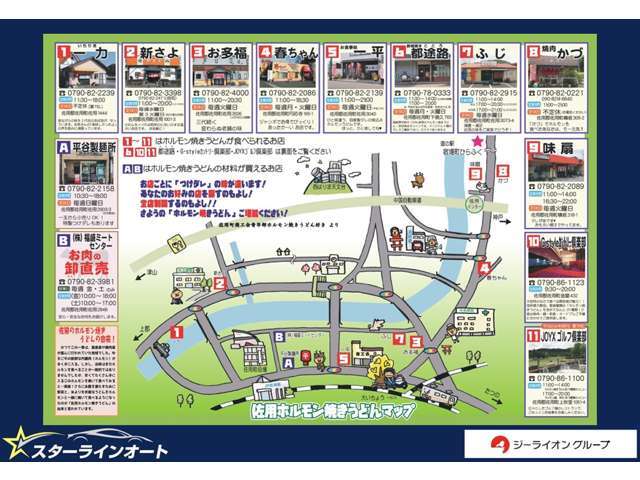 佐用町のB級グルメ【ホルモン焼うどん】が食べれるお店と、材料が買えるお店です♪