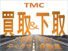 買取・下取ご相談ください！