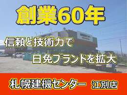 中古建設機械・中古トラックの事なら、創業60年の弊社へお任せください！