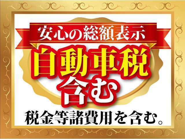 当店の総額表示には自動車税、名義変更代、整備費用すべて含まれております。安心の総額表示優良店となっておりますので是非ご検討下さい。