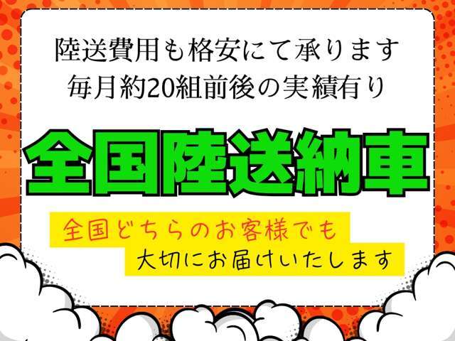 当社では毎月20組以上の県外のお客様からご成約を頂いております♪その理由は他社様よりも格段に安い県外登録費、陸送費のご提案が可能であることです♪遠方だからと諦めず、まずは一度お問い合わせ下さいませ♪