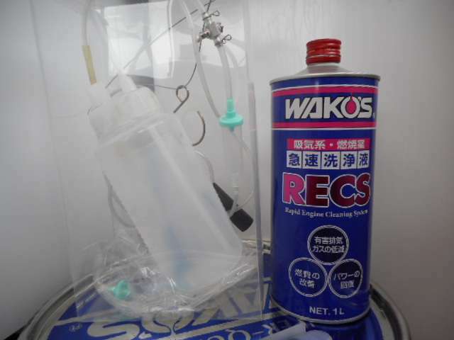 WAKO‘S　RECS　専用器具を使用しスロットルボディーの手前のマニホールドから直接エンジン内部に注入し洗浄します。都内のメーカー資本ディーラーの要望を受け開発された商品で燃費向上、アイドリングの安定等