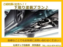 当店でご成約頂いた方へ！【下廻り塗装プラン】をご用意しております！詳しくはお問い合わせください♪