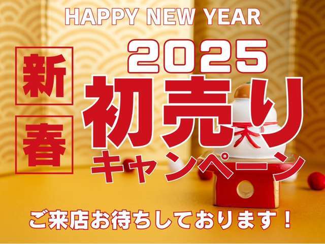 2025年！新春初売りキャンペーン実施中。お買い得なお値段設定になっておりますので是非ご連絡ください！