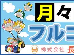 長谷川自動車の6年間リースプラン「月々定額フルコミ君」厳選車両が定額で乗れる！新しい車の購入方法です！詳しくはスタッフまでお問合せ下さい！