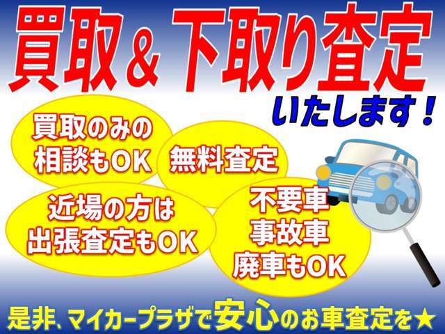 買取・下取りも中古自動車査定士のいる当社にお任せ下さい！適正価格でご案内致します！買取だけのご相談もぜひお待ちしております！