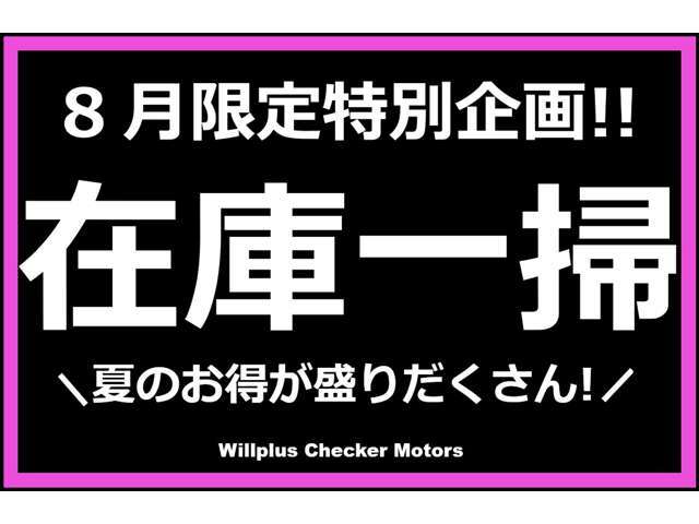 夏、本気の在庫一掃。品質も、価格も、今がベスト。売り切れ前に動くなら今です。