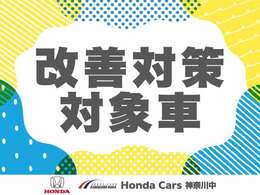 こちらの車両はK683/K684(ブレーキオペレーティング シミュレーター)交換処置の対象車です。市場措置未実施販売のため、同意書へのご署名が必要です。ご理解を賜りますようお願い申し上げます。