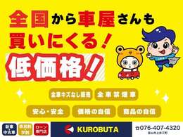 KUROBUTAだから可能な低価格！詳しくはスタッフまで！