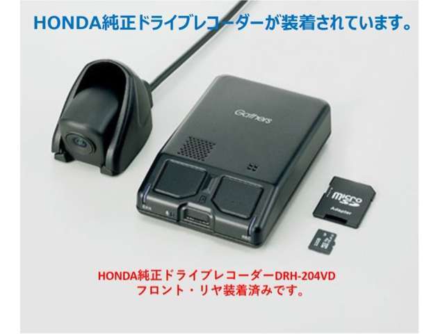 ホンダ純正ドライブレコーダーGathers DRH-204VDが装着されています。もしもの衝突の時、あなたの走行状態をしっかりと記録するドライブレコーダー。万が一の時にも安心です。