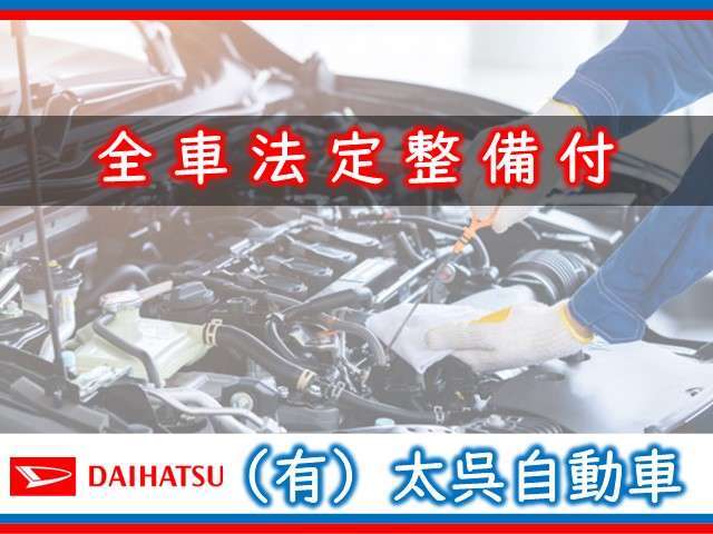 当店の展示車両は全車両法定点検を実施してご納車させていただきます。お客様のお車が安全にご乗車頂けます様、しっかりと点検いたしますので、ご安心してご乗車ください。