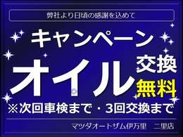 日頃の感謝を込めてキャンペーン開催中！ご成約特典と致しまして、次回車検までのオイル交換3回分を無料にて、ご案内しております。この機会に是非、ご購入下さいませ。