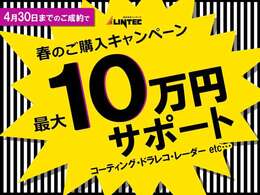 本車両は春のご購入キャンペーン対象車両です。4月30日までのご成約で、コーティングやドラレコ等の販売店オプションを最大10万円までサポートいたします。詳細は担当営業までお問い合わせくださいませ。
