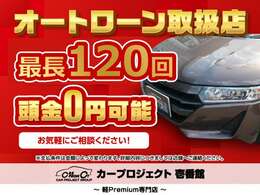 当店自慢のオートローン♪　最長120回までご対応可能でございます♪　頭金0円からでも大丈夫です♪