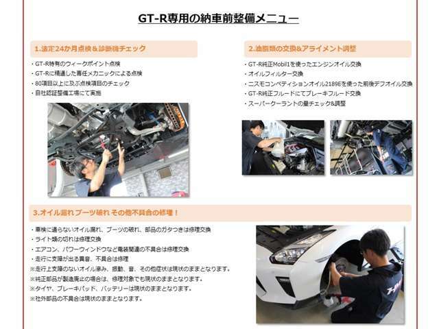 GT-R専任のメカニックが納車前点検を実施します。純正Mobil1オイルやニスモコンペティションギアオイルを使った油脂類交換を初め、GT-R専用の点検整備を実施します。