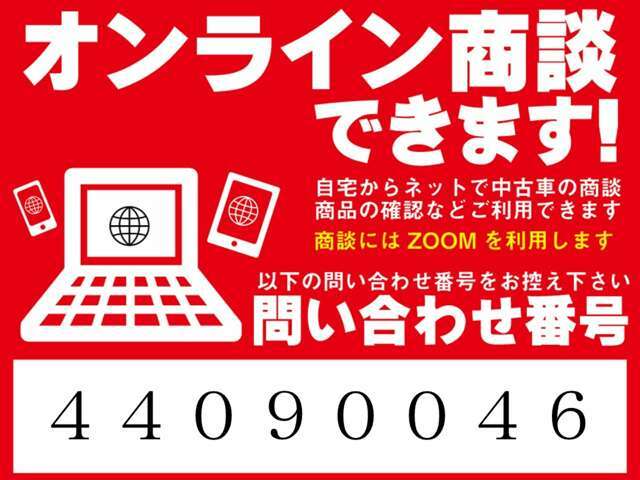 オンライン商談OK！！ですお気軽にご連絡ください。