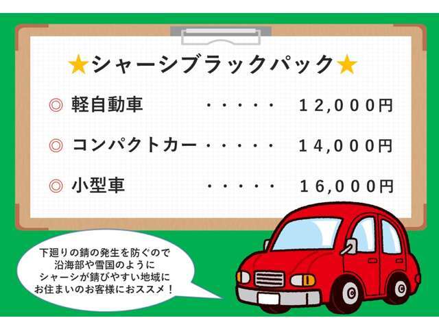 シャーシブラッククーポン☆これからお乗りするお車の錆の発生を防ぐ◎※お車の大きさによって、価格が異なります。