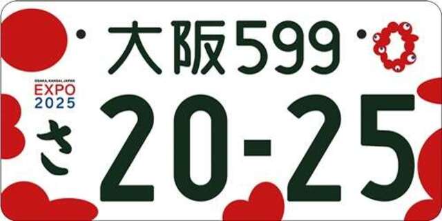 2025年日本国際博覧会（大阪・関西万博）の開催を記念した特別仕様のナンバープレートをお好きな番号で取り付けいたします