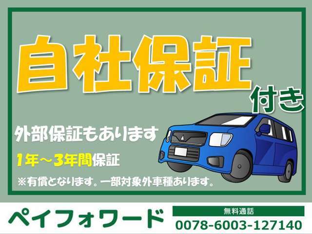 ◆自社保証あります◆納車後も安心してお乗りいただけるよう、自社保証をお付けしております！