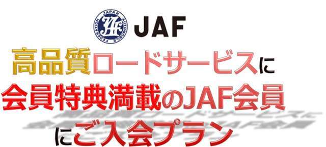 24時間365日、全国ネット対応の高品質ロードサービスでご購入後のドライブもしっかりサポート！　会員特典も満載！多くの施設で結構お得なJAF会員特典を受けられます。