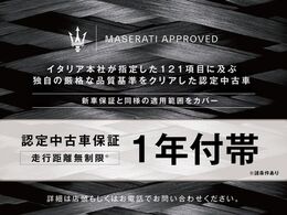 【マセラティCPO認定中古車】イタリア本社指定121項目点検実施。認定中古車2年保証を無償付帯。