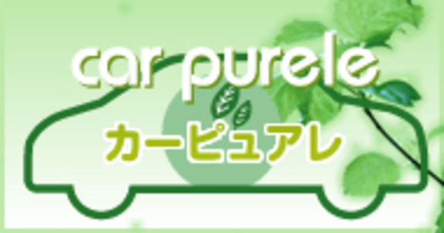 汚れが溜まりやすい車内には、カビや菌、微生物が潜んでいることも少なくありません。カーピュアレは広範囲の抗菌、抗菌機能と消臭機能を持ち合わせており、それらに高い効果を発揮することができます。