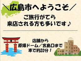 県外のお客様もご来店でのご納車が可能でございます！お待ちしております！新しいお車で広島を観光なさって下さい！