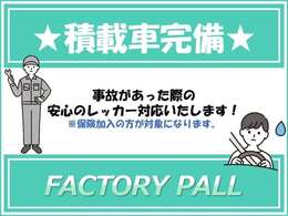 自社積載車完備！