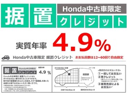 任意の金額を最終回のお支払いに据え置いて、月々のご負担を軽減する【据置クレジット】が好評です☆・お支払回数は12回から60回の間で任意にお選び頂けます・詳細はスタッフまでお問合せ下さい