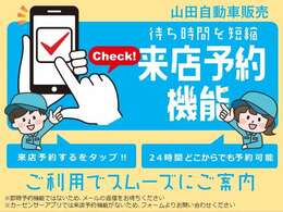 来店予約のご利用いただけますとスムーズに案内可能です！（予約時点では、仮予約となりますので来店予約を保証するものではございません。ご了承くださいませ。）