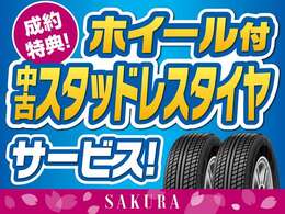 ☆スタッドレスタイヤは車両購入時に用意しましょう☆中古品ですがホイール付きでサービスいたします！※適正サイズの中古品となります※ホイールの種類（鉄・アルミ）残り溝はお選びいただけません