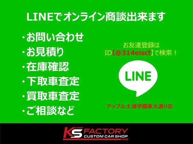 公式LINEにてお車の気になる所のお写真や、動画をお送りする事も可能です！電話やメールよりもレスポンス良くおススメです☆