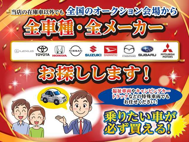 全車種・全メーカーお探しできます！福祉車両やキャンピングカー、トラックなど、どんなお車でも弊社のローン使い購入することができます！