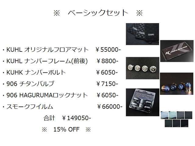 KUHLオリジナルフロアマットやスモークフィルムの他、KUHLオリジナルブランド「906」からリリースされる愛車を彩るアイテムを詰め込んだパッケージです。まとめてご購入頂くとこちらの価格になります。