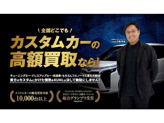 カスタムカー高額査定！チューニングカー・ドレスアップカー・改造車・もちろんフルノーマル車も大歓迎！！貴方がカスタムにかけた情熱をKUHLは決して無駄にしません！ぜひKUHLでお乗換えしてみませんか？
