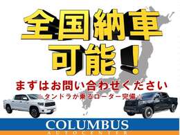 全国どこでもご納車可能です。まずはお問い合わせください