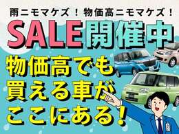 ☆☆梅雨前の夏本番に向けた応援キャンペーン開催☆☆夏に向けての大セール　是非この機会にご来店お問い合わせお待ちしております