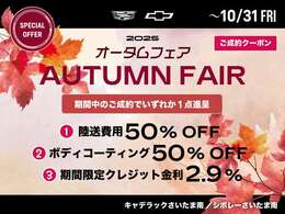 オータムフェア開催中です。