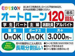 オートローン　120回払いできます！詳しくはお問合せください。0078-6002-444743　通話料無料♪