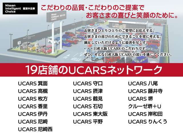 日産大阪のUCARS店舗は、きっとあなたの近くにも。豊富な展示車からあなたにピッタリの1台をお探しします！